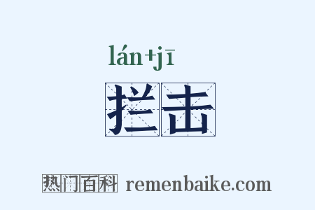 拦击是什么意思的图片